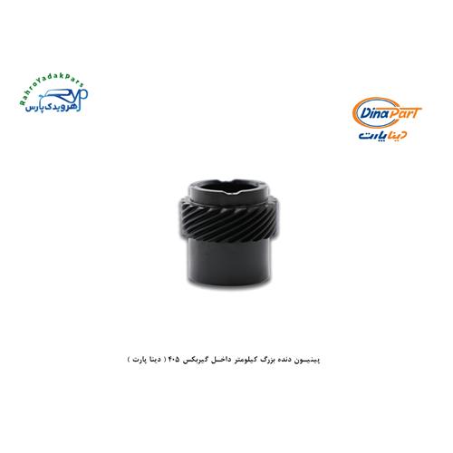 پینیون دنده بزرگ کیلومتر داخل گیربکس 405 ( دینا پارت )