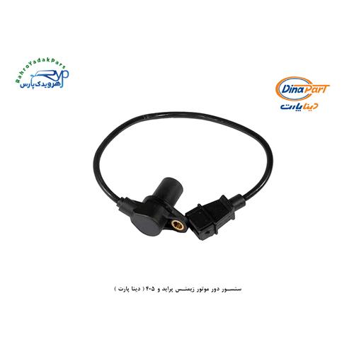 سنسور دور موتور زیمنس پراید و 405 ( دینا پارت )