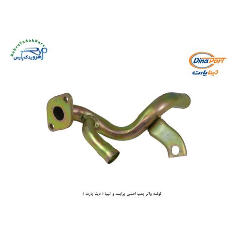لوله واتر پمپ اصلی پراید و تیبا ( دینا پارت )