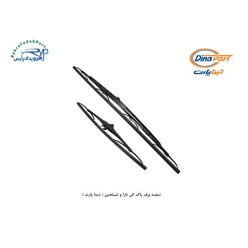 تیغه برف پاک کن تارا و شاهین ( دینا پارت )