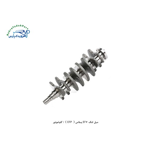 میل لنگ EF7 پلاس ( EFP ) / گلپاموتور