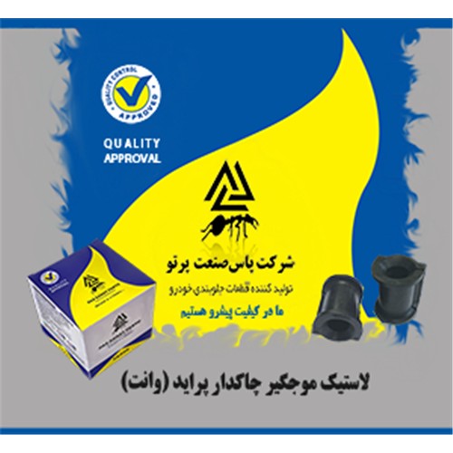 لاستیک موجگیر چاکدار پراید وانت ( پاس صنعت )