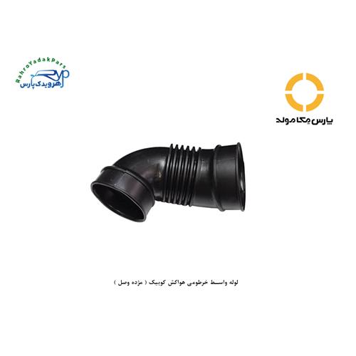 لوله واسط خرطومی هواکش کوییک ( مژده وصل )