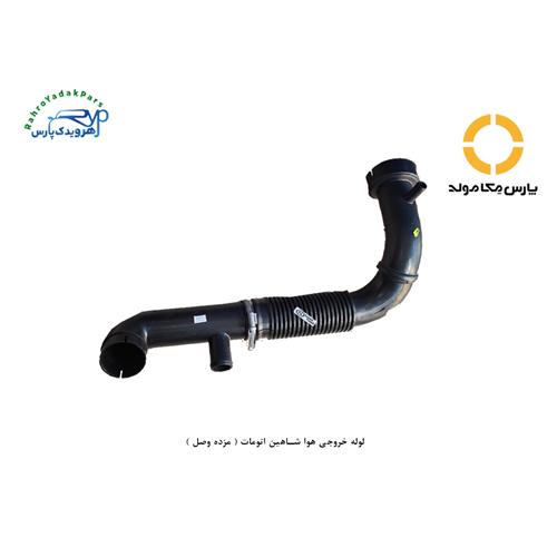 لوله خروجی هوا شاهین اتومات ( مژده وصل )