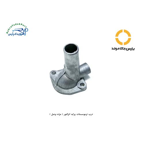 درب ترموستات پراید انزکتور ( مژده وصل )