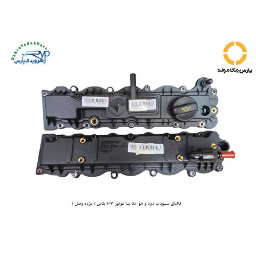 قالپاق سوپاپ دود و هوا دنا با موتور EF7 پلاس ( مژده وصل )