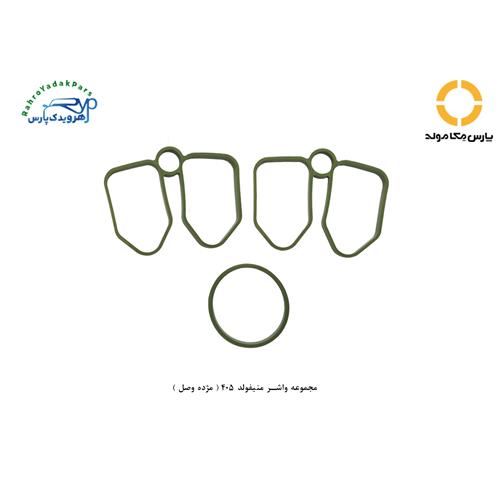 مجموعه واشر منیفولد 405 ( مژده وصل )