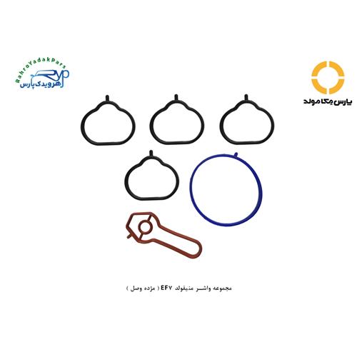 مجموعه واشر منیفولد EF7 ( مژده وصل )