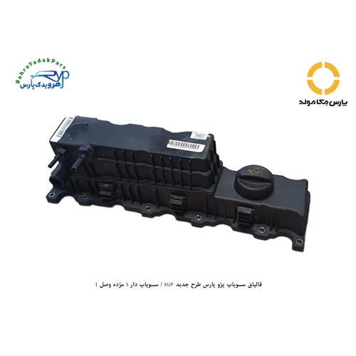 قالپاق سوپاپ پژو پارس طرح جدید XUP / سوپاپ دار ( مژده وصل )