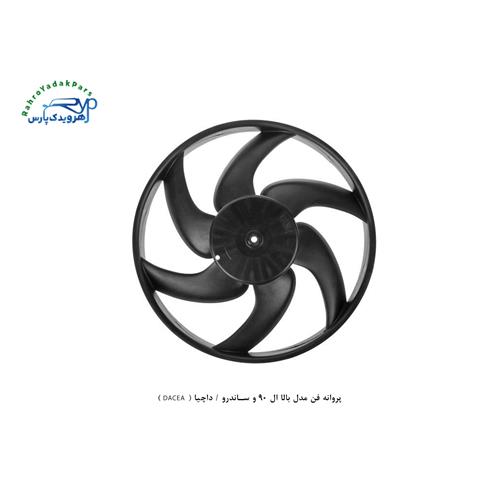 پروانه فن مدل بالا ال 90 و ساندرو / داچیا ( DACEA )