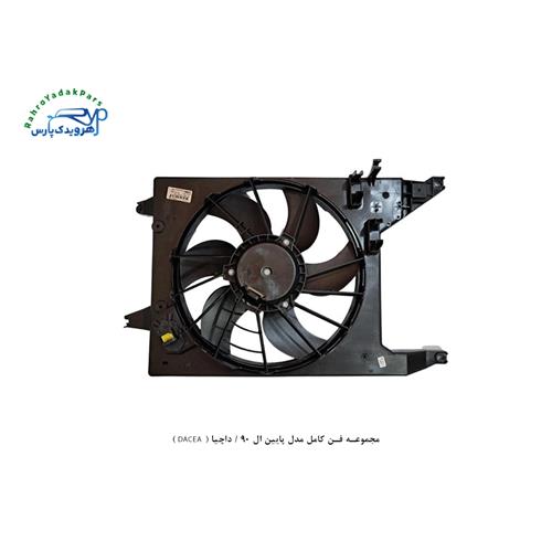 مجموعه فن کامل مدل پایین ال 90 / داچیا ( DACEA )
