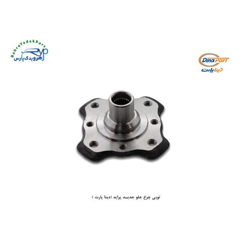 توپی چرخ جلو جدید پراید (دینا پارت )