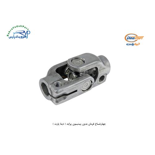 چهارشاخ فرمان بدون پینیون پراید ( دینا پارت )