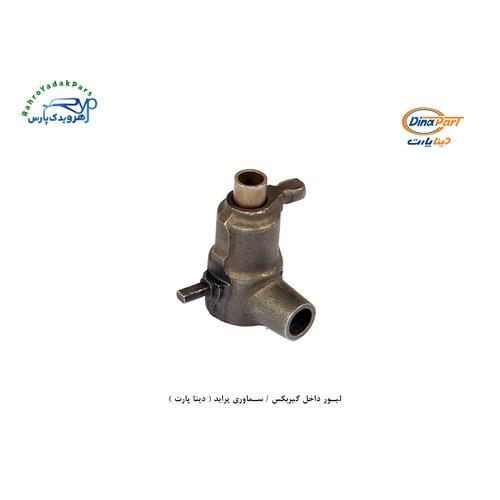 لیور داخل گیربکس / سماوری پراید ( دینا پارت )