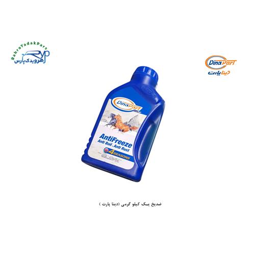 ضدیخ یک کیلو گرمی (دینا پارت )