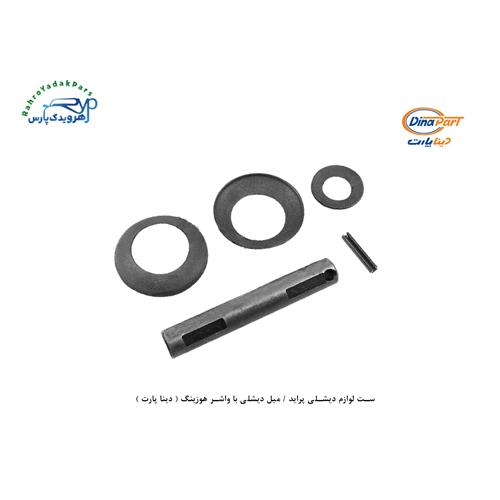 ست لوازم دیشلی پراید / میل دیشلی با واشر هوزینگ ( دینا پارت )