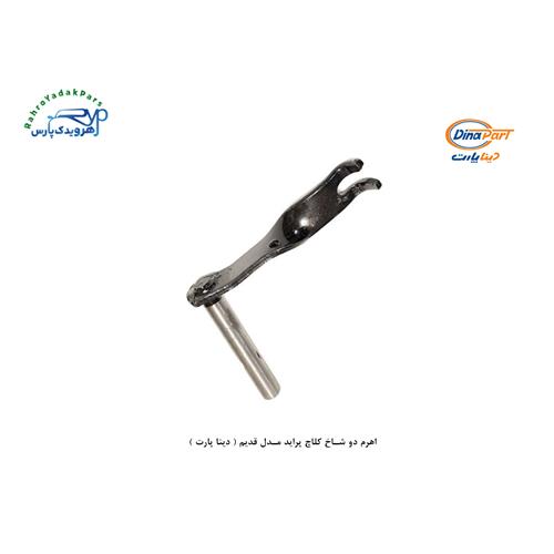 اهرم دو شاخ کلاچ پراید مدل قدیم ( دینا پارت )