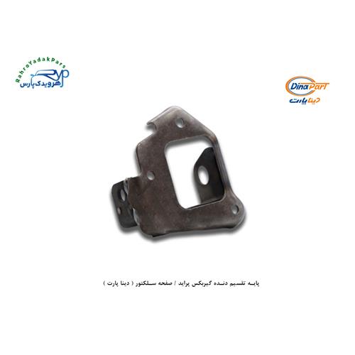 پایه تقسیم دنده گیربکس پراید / صفحه سلکتور ( دینا پارت )