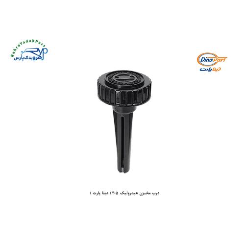 درب مخزن هیدرولیک 405 ( دینا پارت )