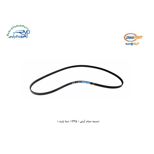 تسمه دینام آردی / 1335 ( دینا پارت )