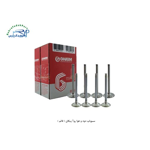 سوپاپ دود و هوا روآ پیکان ( قائم )