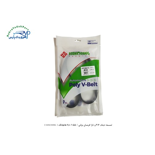 تسمه دینام 207 و تارا فرمان برقی / 1055 6pk هانچانگ ( HANCHANG )