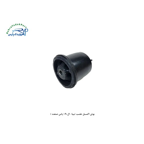 بوش اکسل عقب تیبا- ال90 ( پاس صنعت )