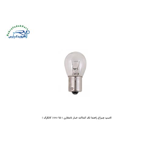 لامپ چراغ راهنما تک کنتاکت خار نامتقارن BAU 15 S ( کانگرگ )