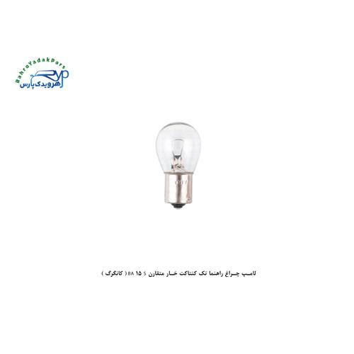 لامپ چراغ راهنما تک کنتاکت خار متقارن BA 15 S ( کانگرگ )