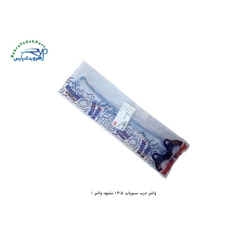 واشر درب سوپاپ 405 ( مشهد واشر )