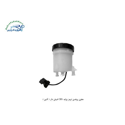 مخزن روغن ترمز پراید CBS فیش دار ( آذین )