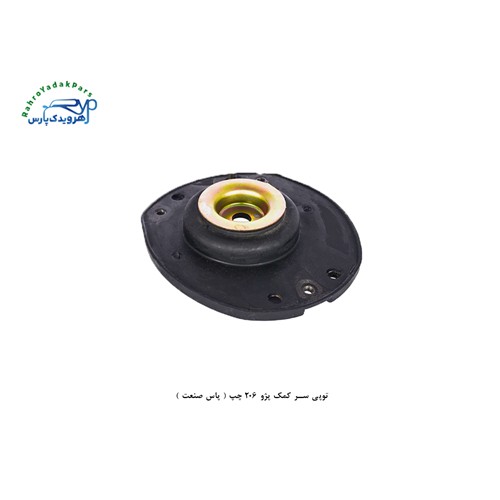 توپی سر کمک پژو 206 چپ ( پاس صنعت )