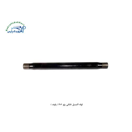 لوله اکسل تانکی پژو 206 ( پاوند )