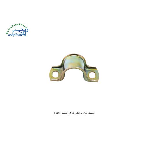 بست میل موجگیر 405 و سمند ( نافذ )