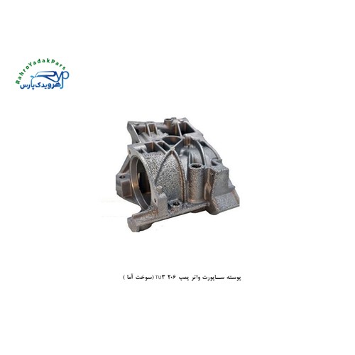 پوسته ساپورت واتر پمپ 206 TU3 (سوخت آما )
