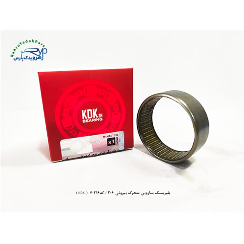 بلبرینگ بازویی متحرک بیرونی / کد70216 ( KDK )