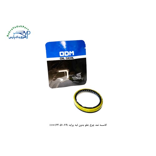 کاسه نمد چرخ جلو بدون لبه پراید (6.9-51-63)ODM