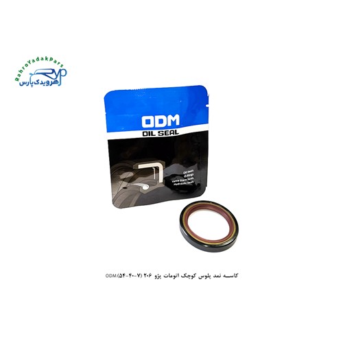 کاسه نمد پلوس کوچک اتومات پژو 206 (7-40-54)ODM