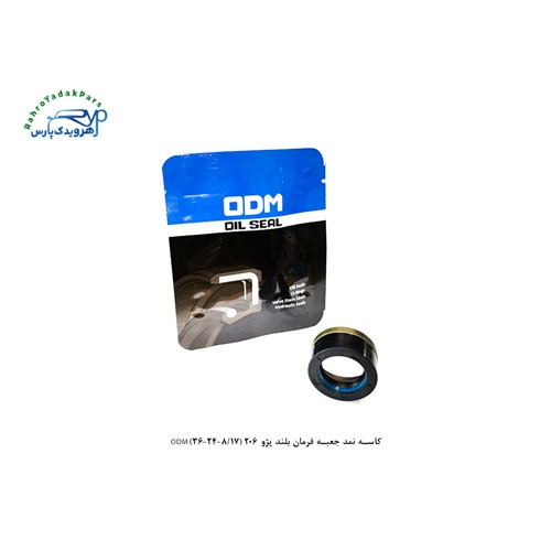 کاسه نمد جعبه فرمان بلند پژو 206 (17/8-24-36)ODM