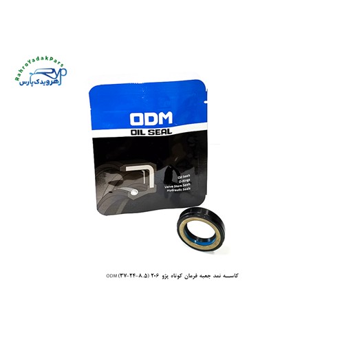 کاسه نمد جعبه فرمان کوتاه پژو 206 (8.5-24-37)ODM