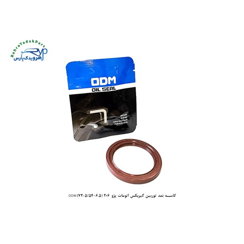 کاسه نمد توربین گیربکس اتومات پژو 206 (6.5-54/5-72)ODM
