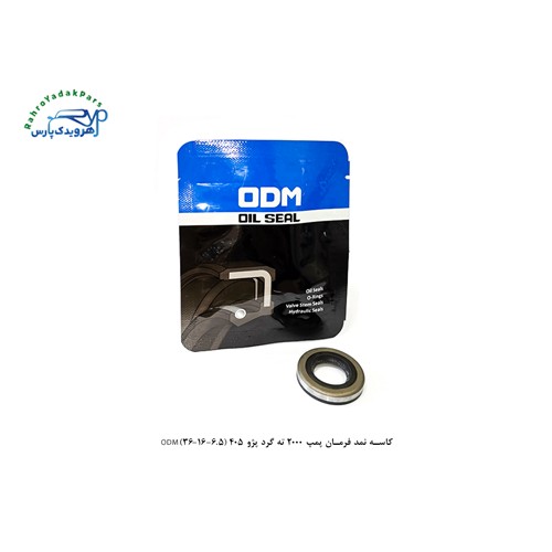 کاسه نمد فرمان پمپ 2000 ته گرد پژو 405 (6.5-16-36)ODM