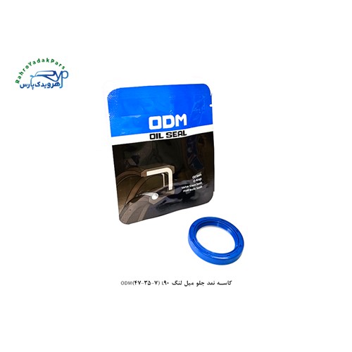 کاسه نمد جلو میل لنگ ODM(47-35-7) L90