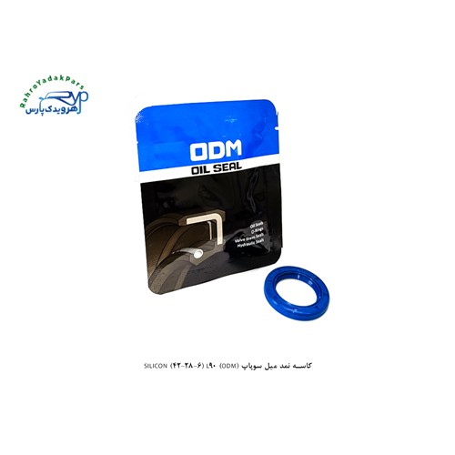 کاسه نمد میل سوپاپ (ODM) SILICON (42-28-6) L90