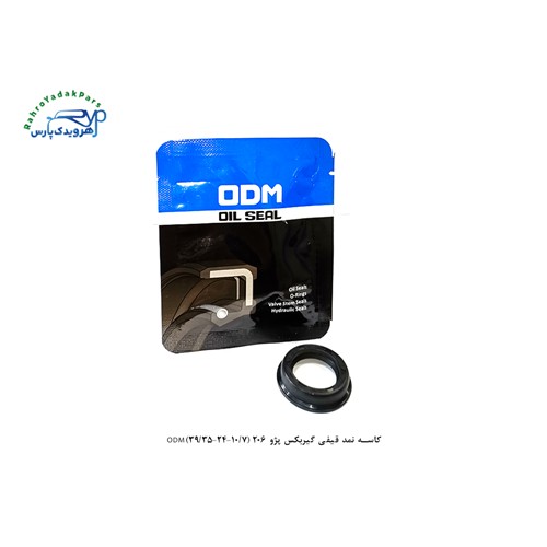 کاسه نمد قیفی گیربکس پژو 206 (7/10-24-35/39)ODM