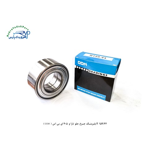 R 159/44 بلبرینگ چرخ جلو تارا و 405 ای بی اس ( ODM )