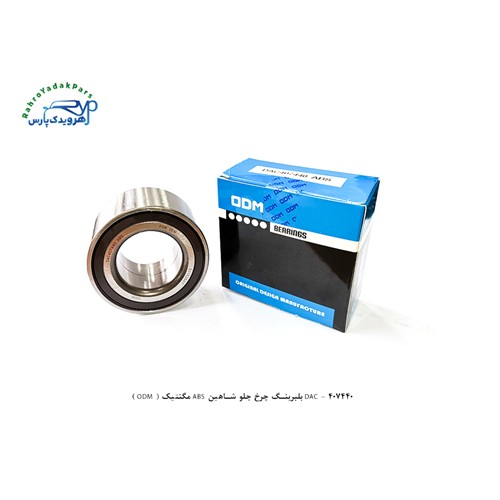 DAC - 407440 بلبرینگ چرخ جلو شاهین ABS مگنتیک ( ODM )