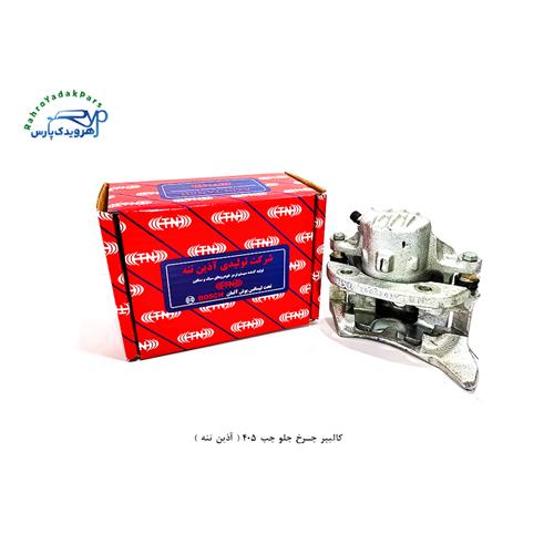 کالیپر چرخ جلو چپ 405 ( آذین تنه )