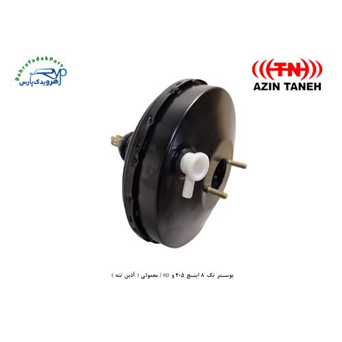 بوستر تک 8 اینچ 405 و RD / معمولی ( آذین تنه )