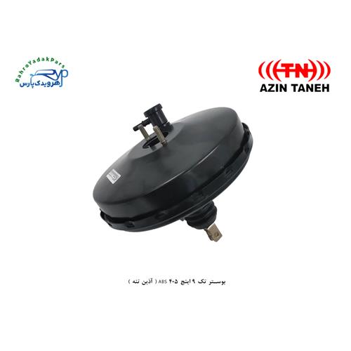 بوستر تک 9 اینچ ABS 405 ( آذین تنه )